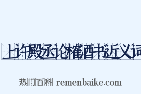 上许殿丞论榷酒书近义词是什么意思的图片
